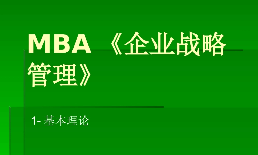 《企业战略管理》1-基本概念