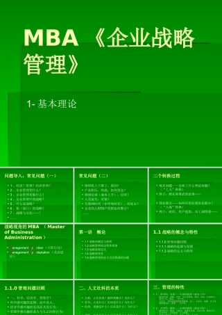 《企业战略管理》1-基本概念