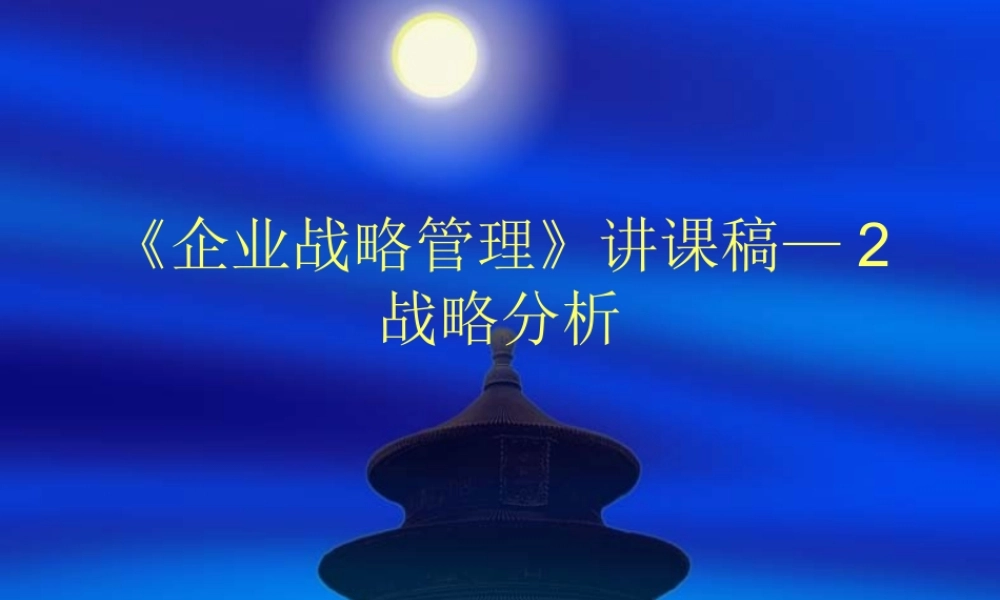 《企业战略管理》2-战略分析