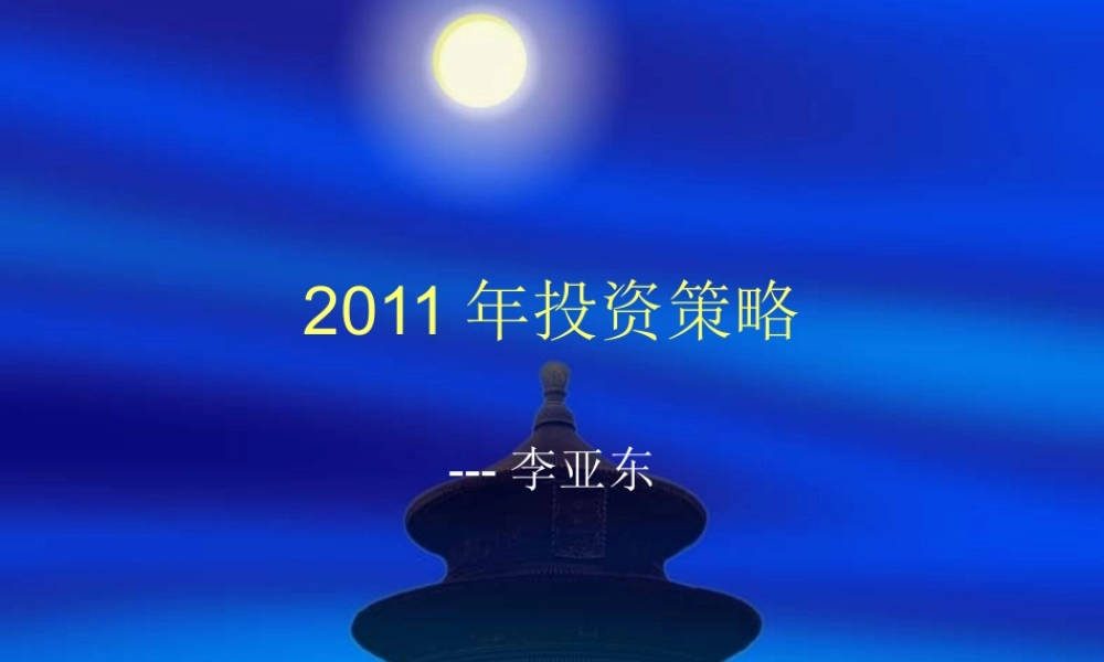 XXXX年股市投资策略研究