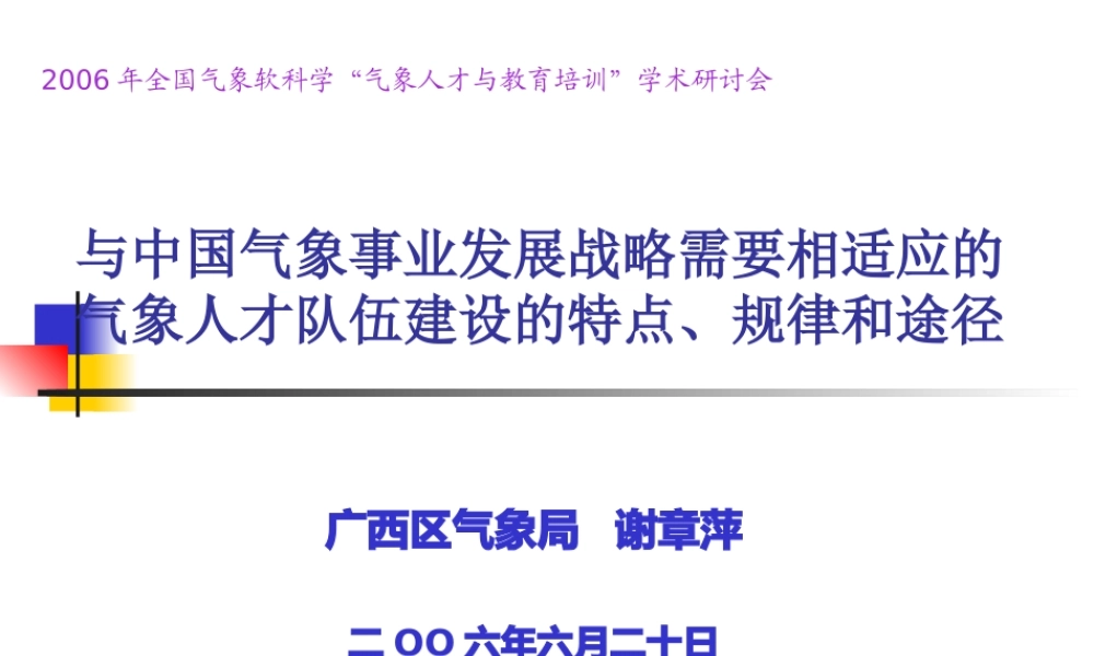 与中国气象事业发展战略需要相适应的