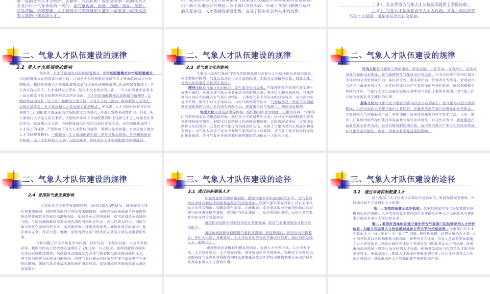 与中国气象事业发展战略需要相适应的