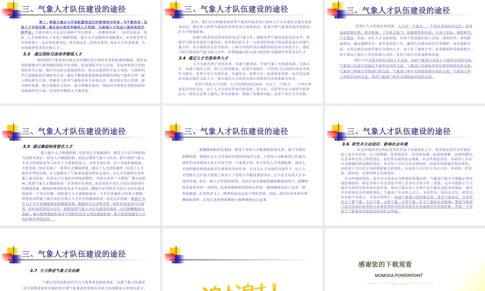 与中国气象事业发展战略需要相适应的