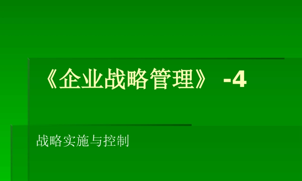《企业战略管理》4-战略实施与控制