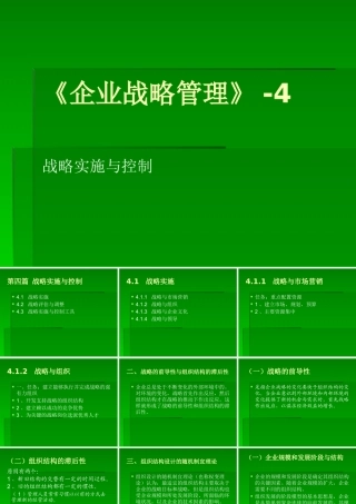 《企业战略管理》4-战略实施与控制