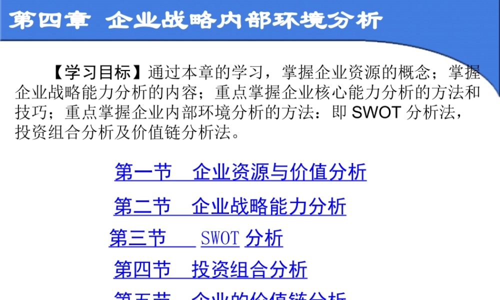《企业战略管理》第4章：企业战略内部环境分析