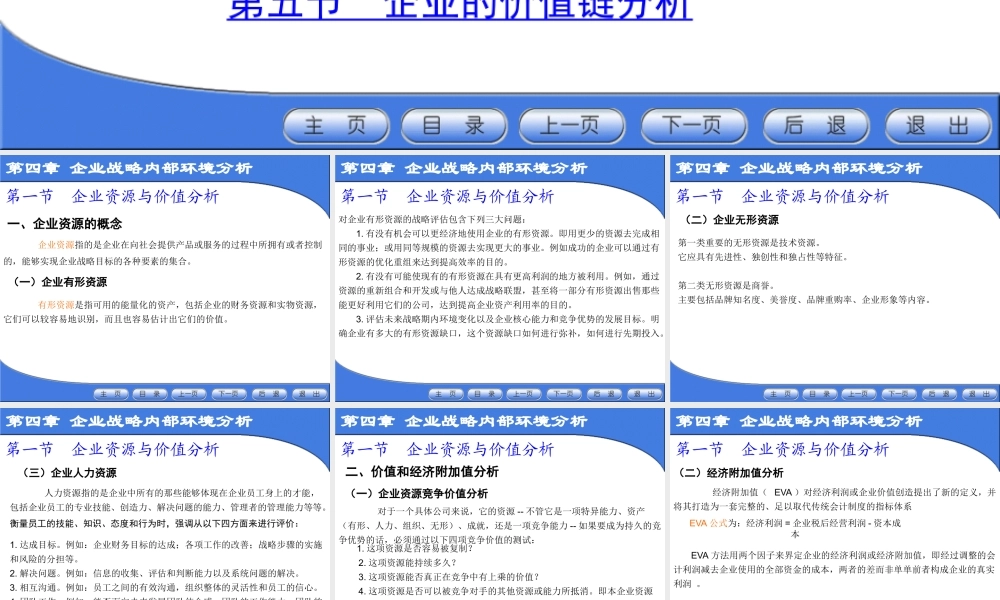 《企业战略管理》第4章：企业战略内部环境分析