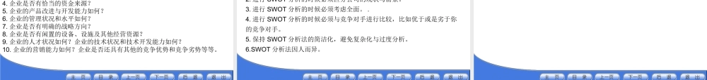 《企业战略管理》第4章：企业战略内部环境分析