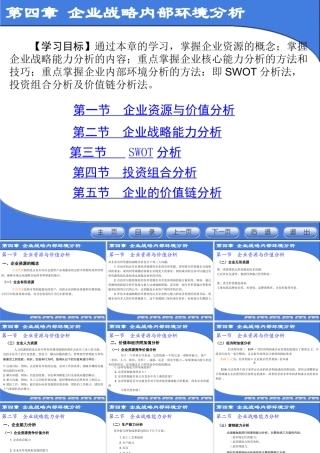 《企业战略管理》第4章：企业战略内部环境分析