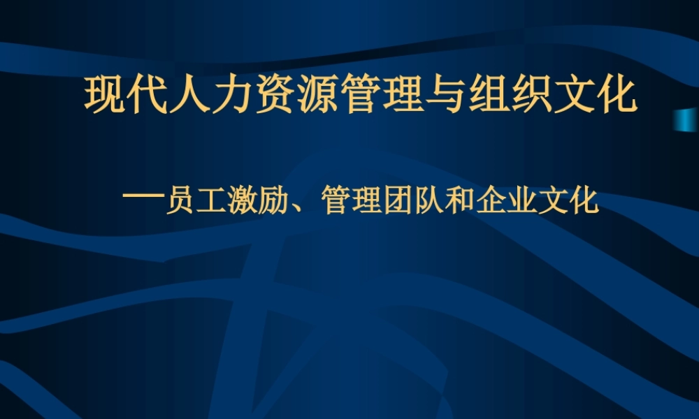 与组织文化-员工激励、管理团队和企业文化