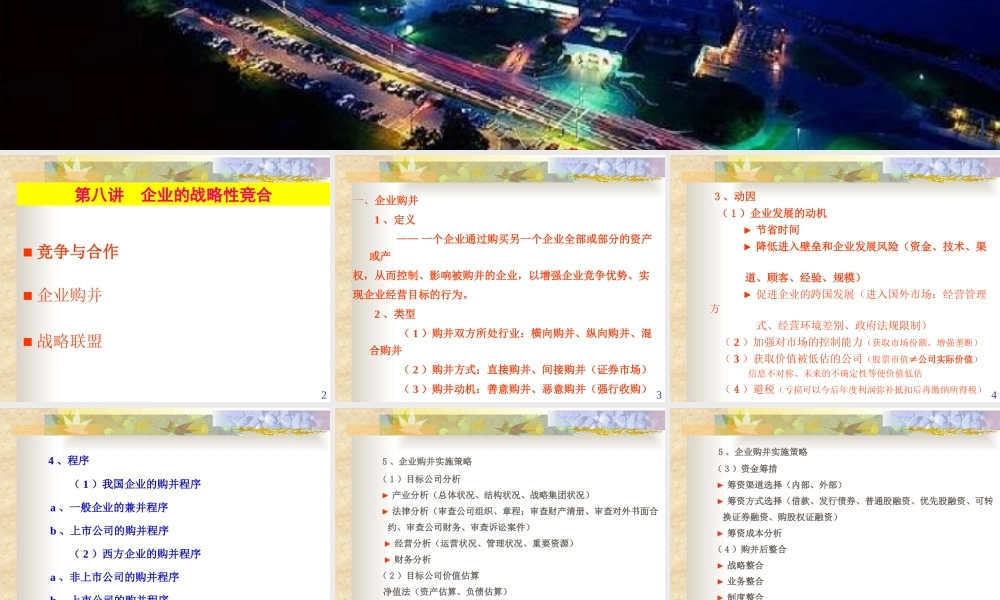 《企业战略管理》第八讲 企业的战略性竞合
