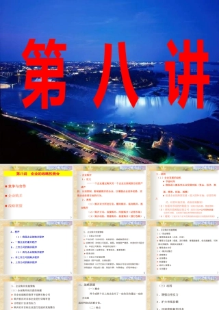 《企业战略管理》第八讲 企业的战略性竞合