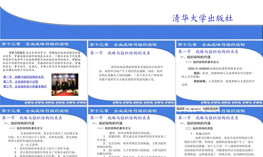 《企业战略管理》第十三章：企业战略与组织结构