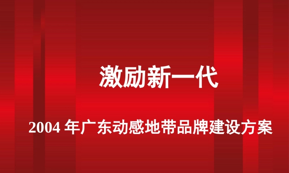 XXXX年广东动感地带品牌建设方案(PPT58页)