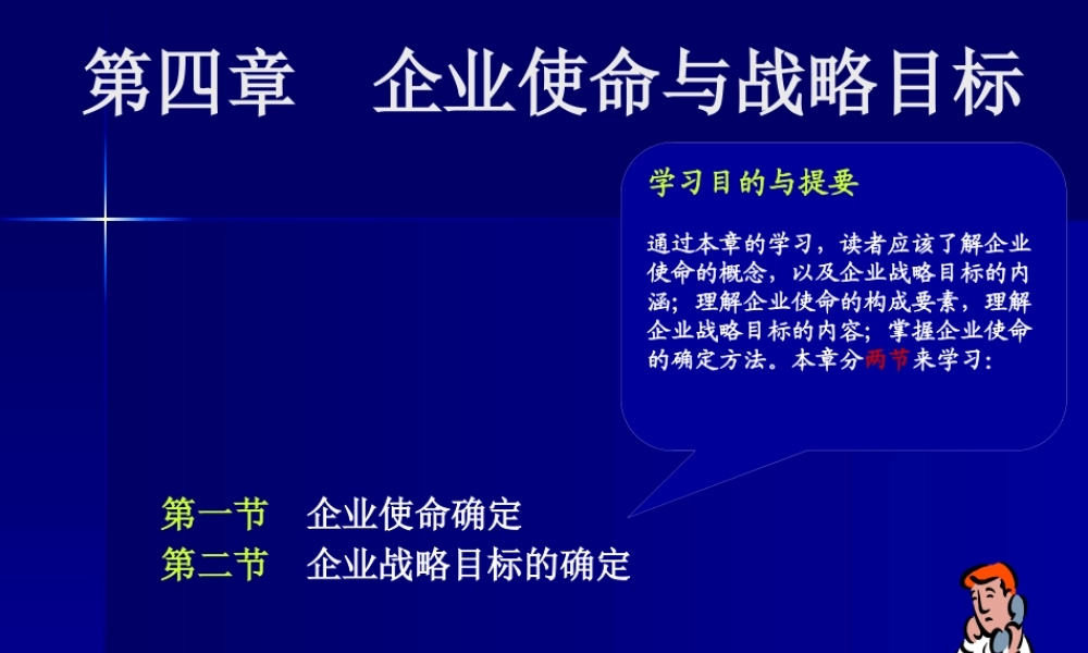 《企业战略管理》第四章：企业使命与战略目标