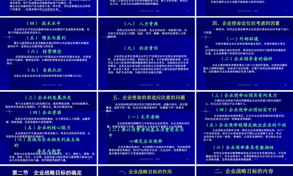 《企业战略管理》第四章：企业使命与战略目标