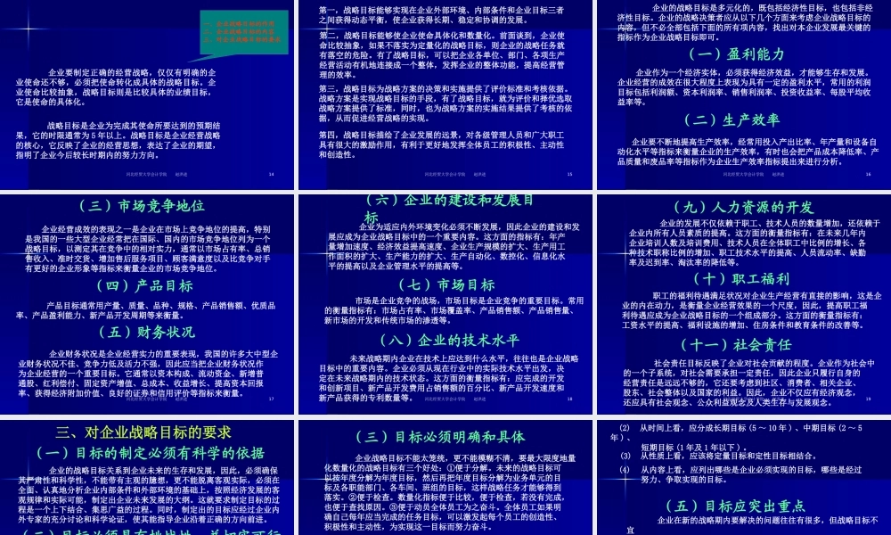 《企业战略管理》第四章：企业使命与战略目标