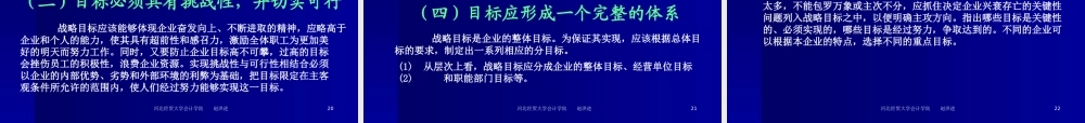 《企业战略管理》第四章：企业使命与战略目标