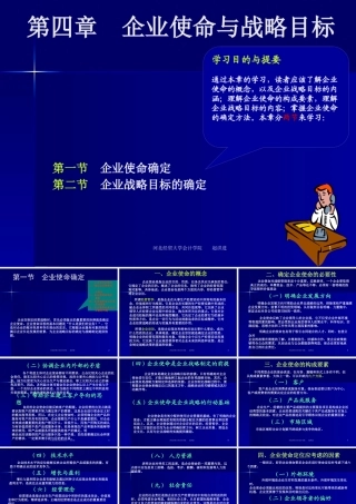 《企业战略管理》第四章：企业使命与战略目标