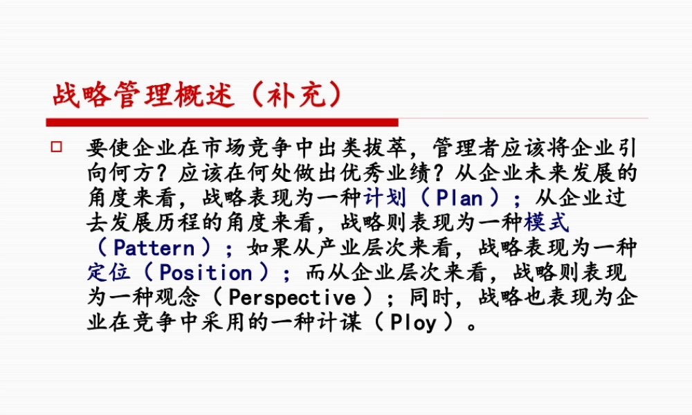《企业战略管理》概述