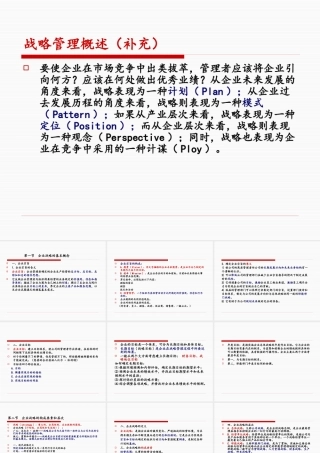 《企业战略管理》概述