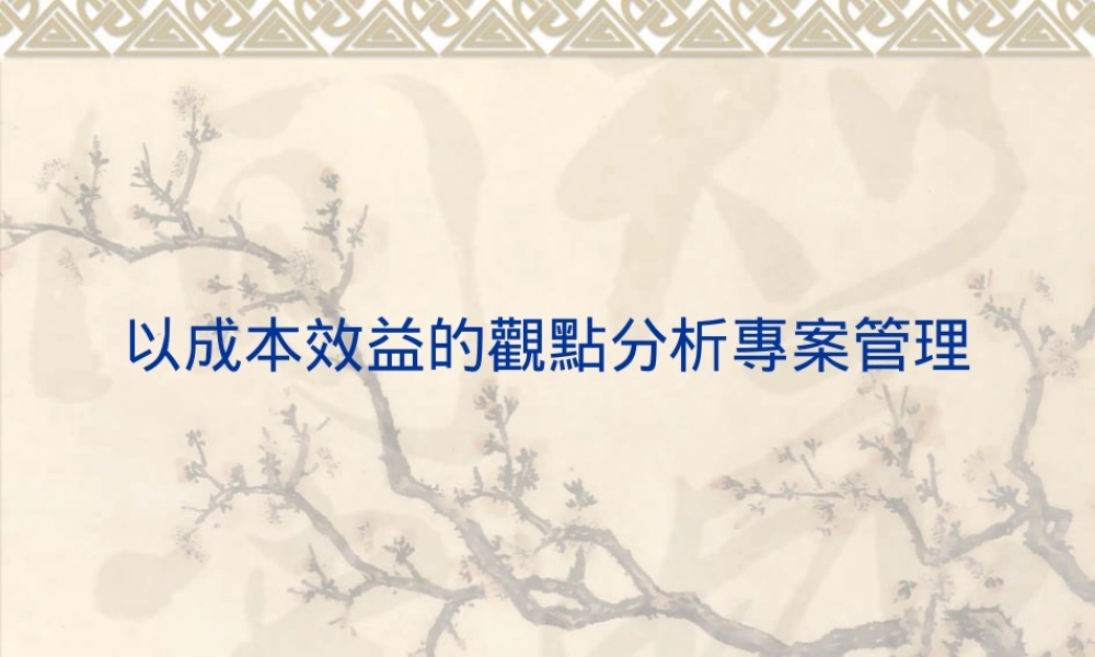 专案管理的成本效益分析