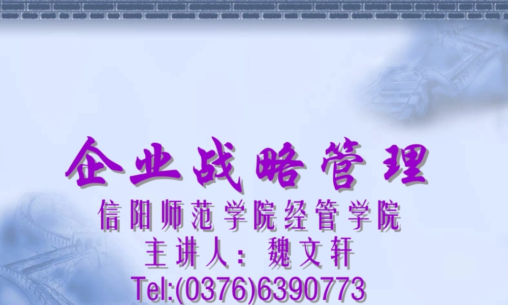 《企业战略管理》教案