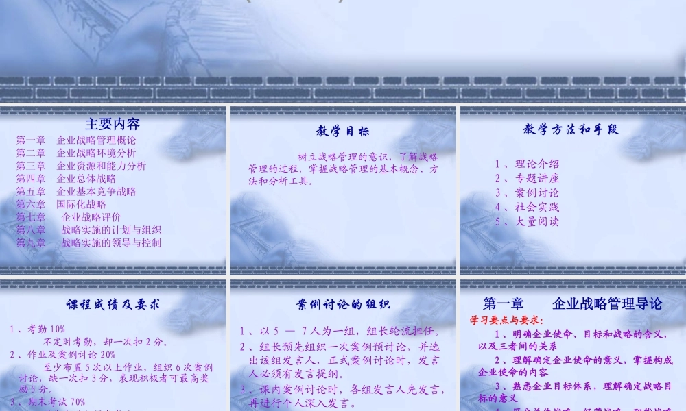 《企业战略管理》教案