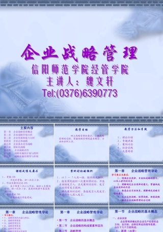 《企业战略管理》教案