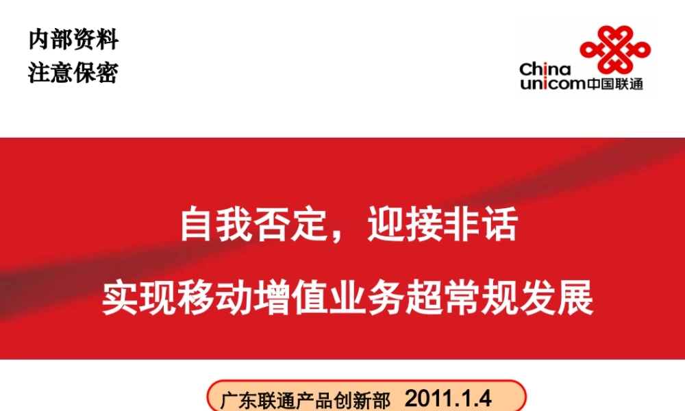 XXXX年广东联通产品创新部发言材料-中国联通-41p-XXXX0