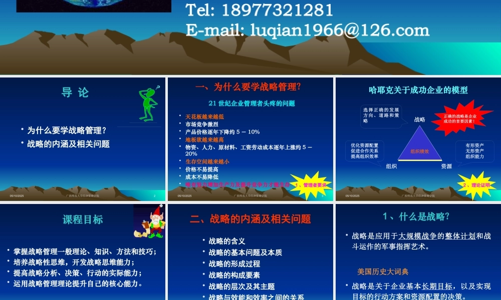 《企业战略管理》课件1(学生版)