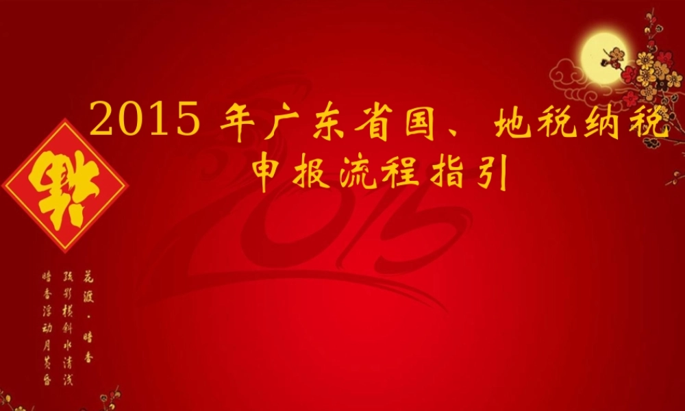 XXXX年广东省国、地税纳税申报流程指引