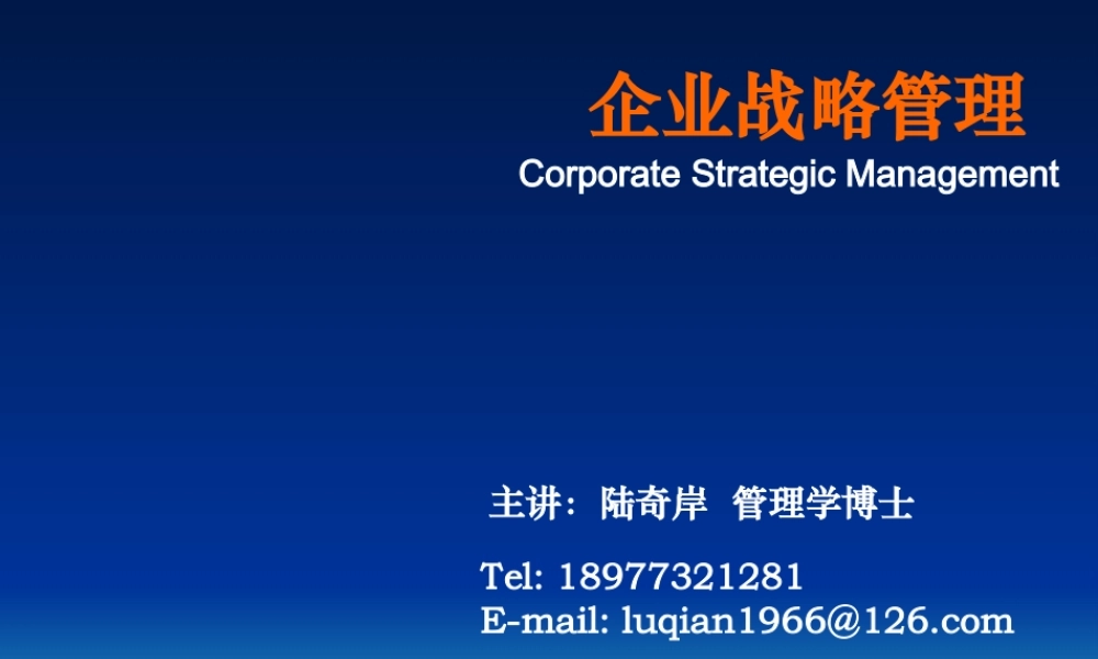 《企业战略管理》课件2(学生版)