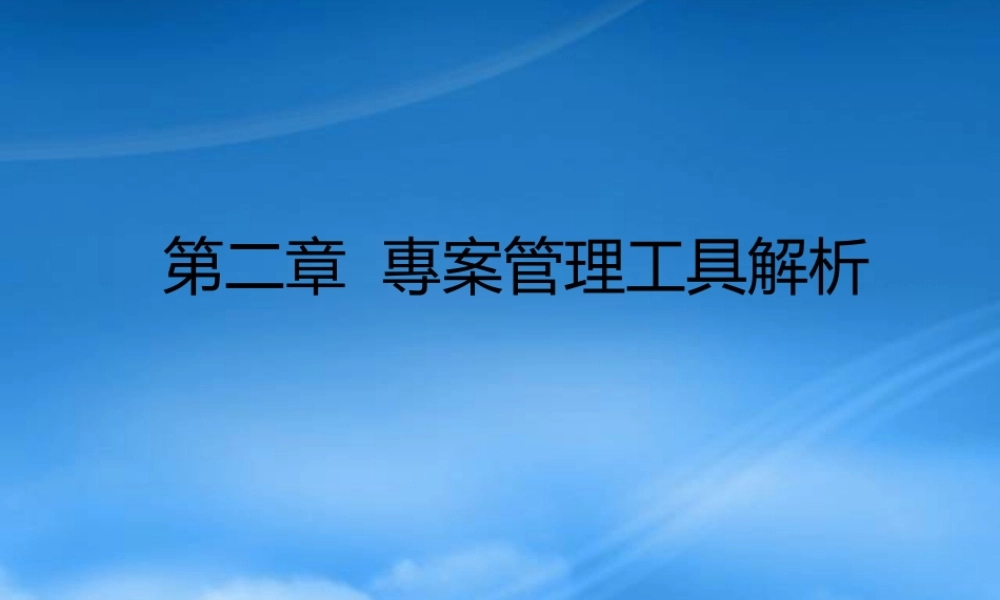 专案管理工具解析