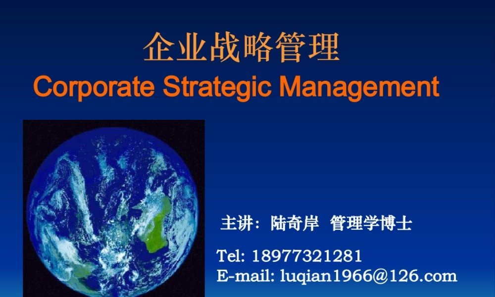 《企业战略管理》课件3(学生版)