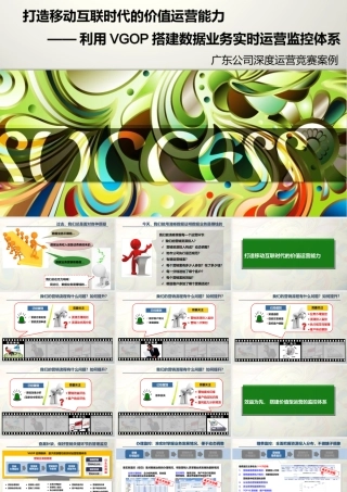 XXXX年广东移动深度运营竞赛案例