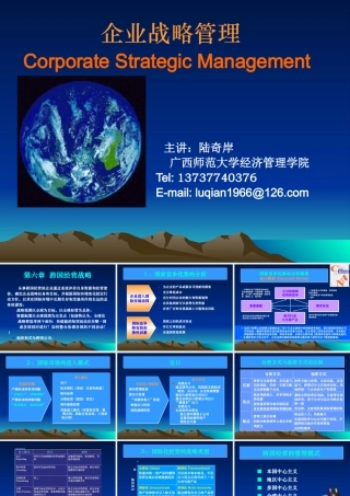 《企业战略管理》课件3