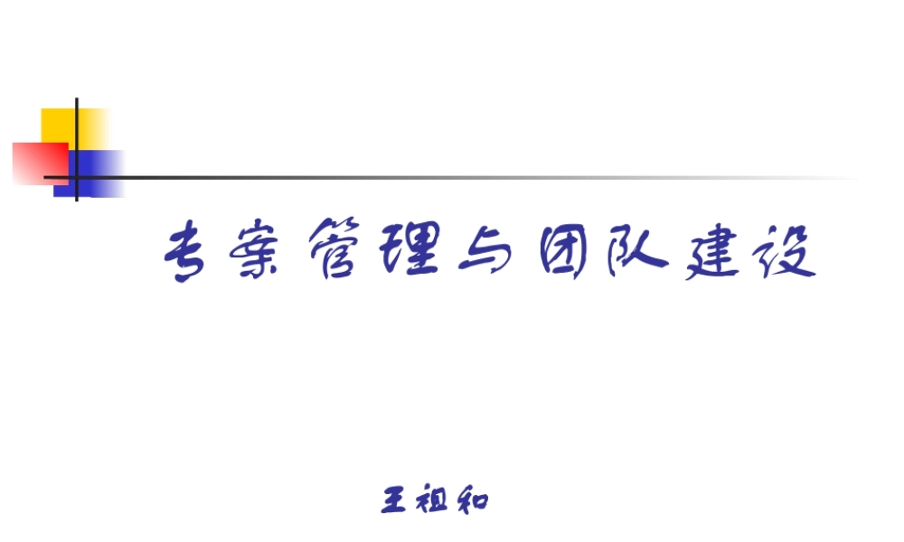 专案管理与团队建设