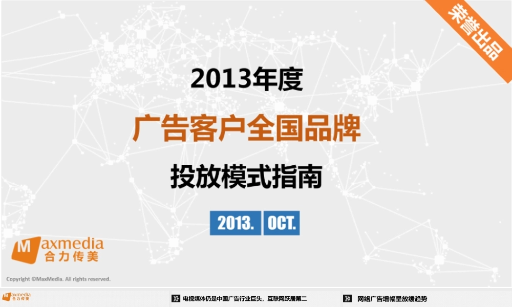 XXXX年广告客户全国品牌投放模式指南