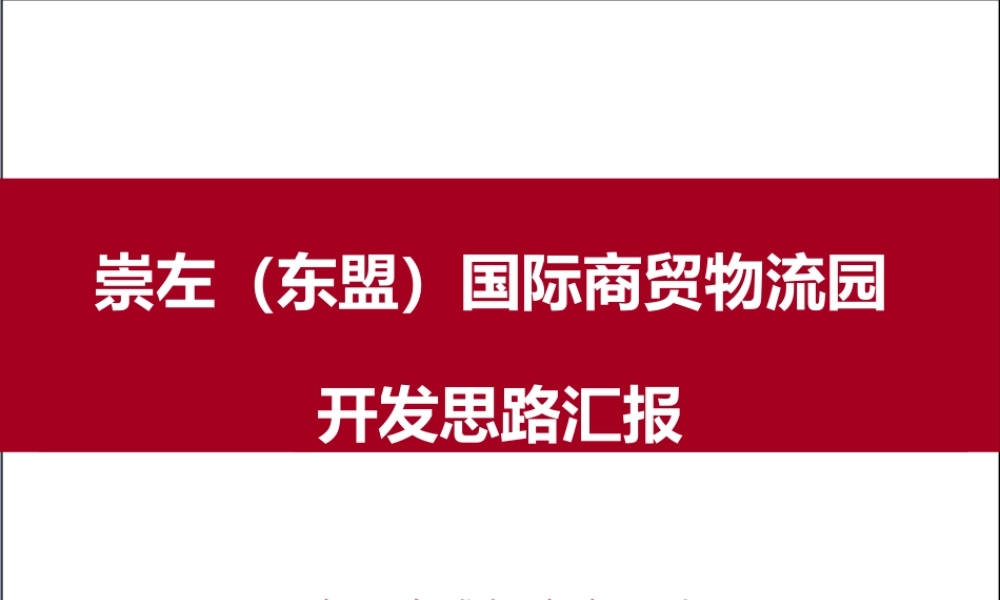 XXXX年广西崇左东盟国际商贸物流园项目开发思路汇报_42