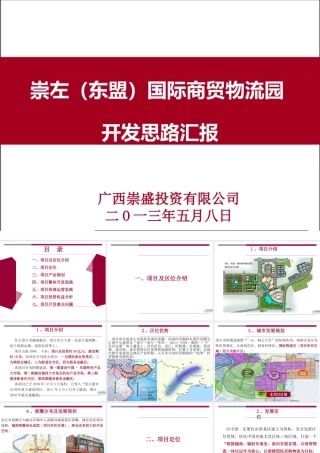 XXXX年广西崇左东盟国际商贸物流园项目开发思路汇报_42