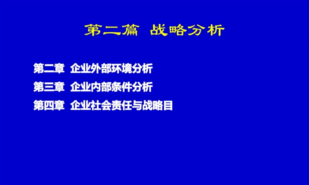 《企业战略管理》杨锡怀_第三版_第二章___企业外部环境