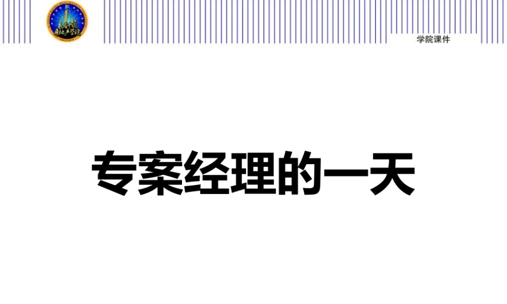 专案经理的一天