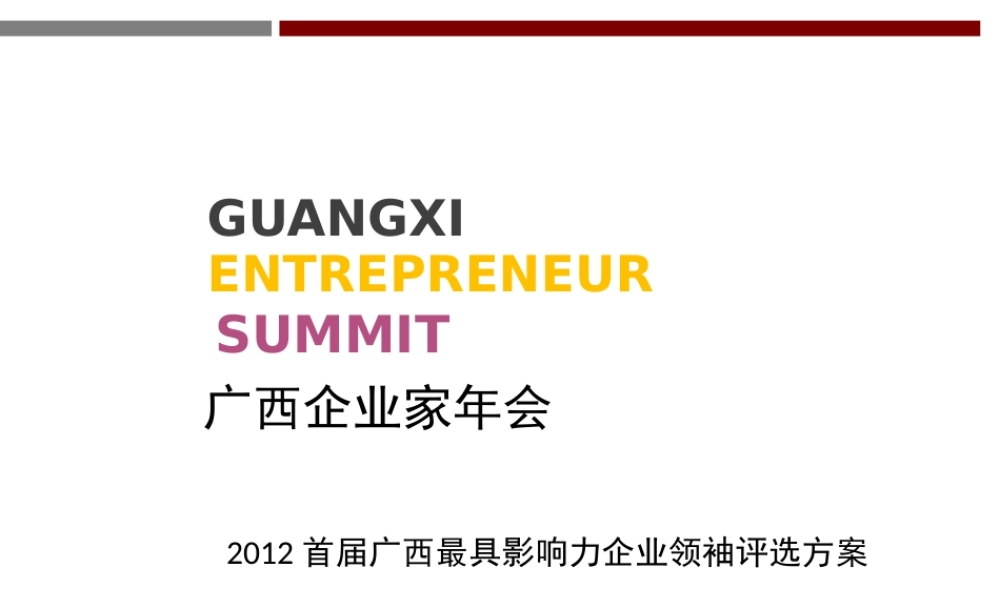 XXXX年广西企业家年会活动策划初