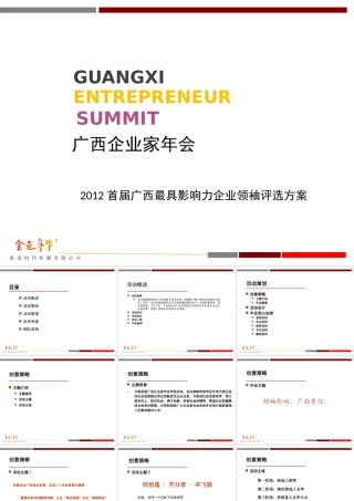 XXXX年广西企业家年会活动策划初