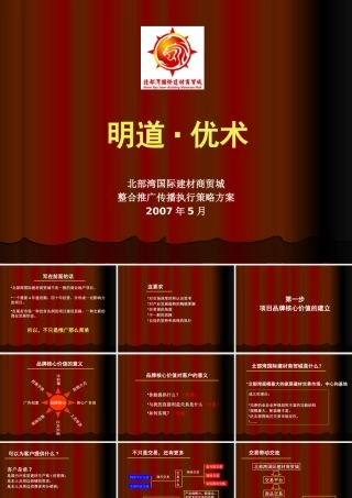 XXXX年广西钦州北部湾国际建材商贸城推广方案75页[1]