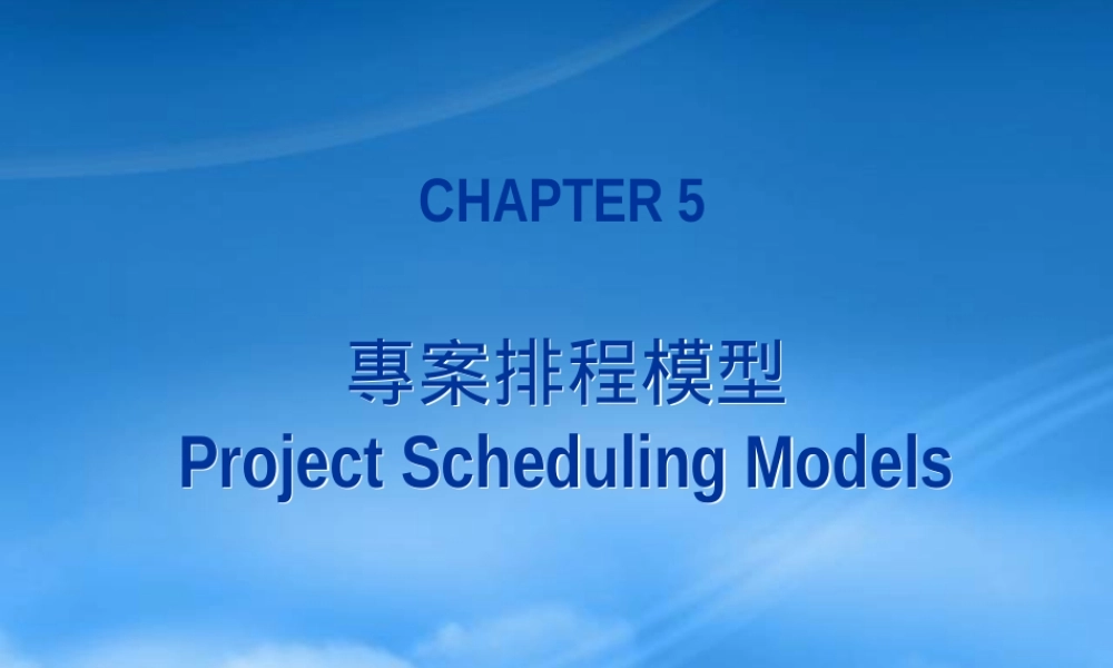 专案排程模型的目标与案例