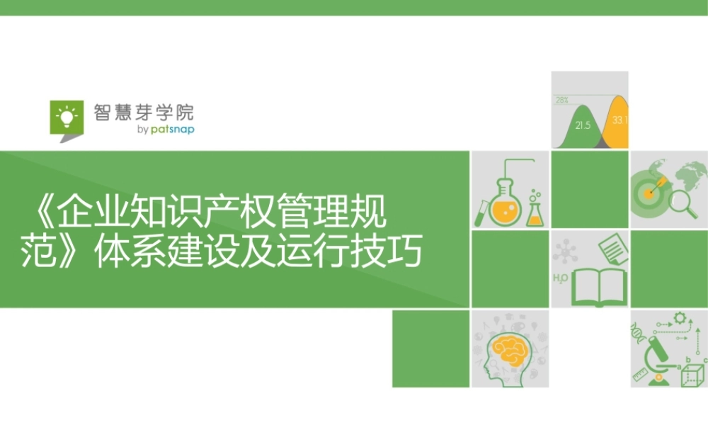 《企业知识产权管理规范》体系建设及运行技巧
