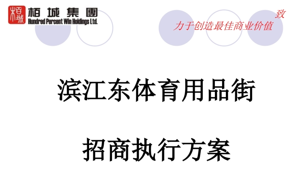 XXXX年广州滨江东体育用品街招商执行方案