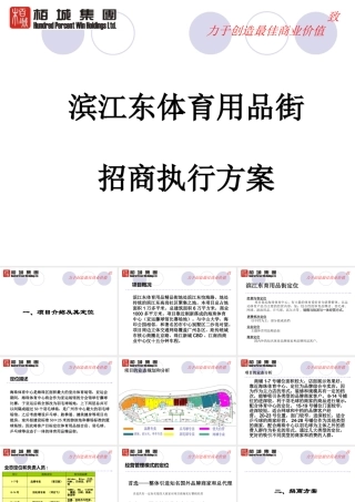 XXXX年广州滨江东体育用品街招商执行方案